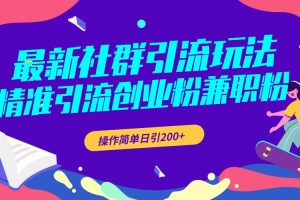 最新社群引流玩法，精准引流创业粉兼职粉，操作简单日引200+