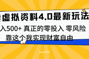 线上卖虚拟资料新玩法4.0，实测日入500左右，可批量操作，赚第一通金