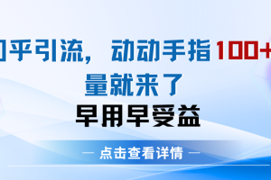 知乎快速引流当天见效果精准流量动动手指100+流量就快来了