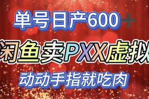 咸鱼+PXX信息差玩法，日入600+，动动手就吃肉！