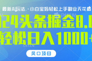 2024头条掘金8.0最新玩法，轻松日入1000+，小白可轻松上手