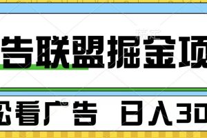 广告联盟掘金项目 可批量操作 单号日入300+