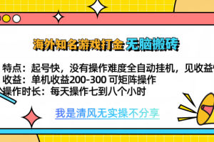 知名游戏打金，无脑搬砖单机收益200-300+  即做！即赚！当天见收益！