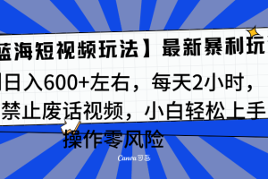 靠禁止废话视频变现，一部手机，最新蓝海项目，小白轻松月入过万！