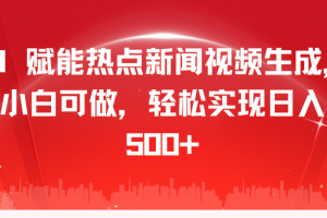 AI 赋能热点新闻视频生成，小白可做，轻松实现日入 500+