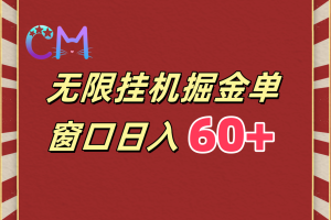 ai无限挂机单窗口日入60+