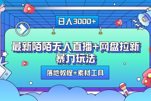 最新陌陌无人直播+网盘拉新暴力玩法，日入3000+，附带落地教程+素材工具