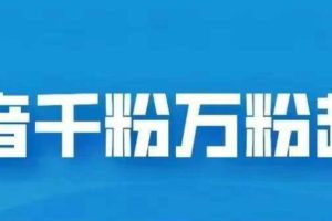 抖音千粉日入1000免费分享