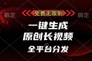 免费无限制，可发全平台，一键生成原创长视频，单账号日入2000+，