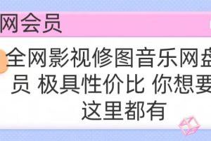 全网影视会员 极具性价比 你想要的会员应有尽有