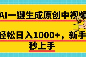 免费无限制，AI一键生成原创中视频，新手小白轻松日入1000+，超简单，可矩阵，可发全平台