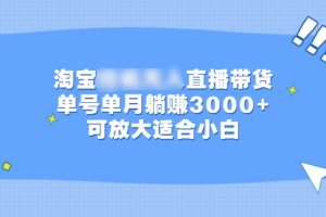 淘宝挂机无人直播带货，单号单月躺赚3000+，可放大适合小白