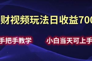 招财视频玩法日收益700+手把手教学，小白当天可上手