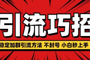 稳定加群引流方法 不封号 小白秒上手