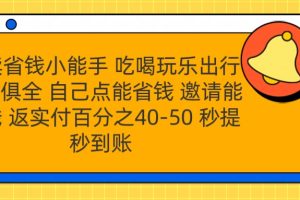 外卖省钱小助手 吃喝玩乐出行一应俱全 自己点能省钱 邀请能赚钱 秒提秒到账