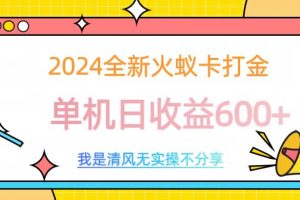 2024全新火蚁卡打金，单机日收益600+