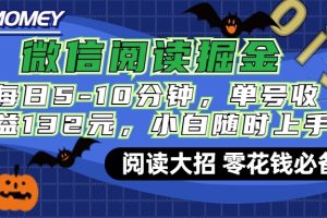 微信阅读新玩法，每日仅需5-10分钟，单号轻松获利132元，零成本超简单，小白也能快速上手赚钱