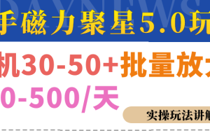 磁力聚星游戏看广告单机30-50+，实操核心教程