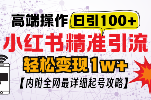 小红书顶级引流玩法，一天100粉不被封，实操技术！