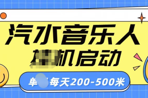 汽水音乐人挂机计划单机每天200-500米