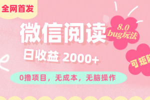 微信阅读8.0全网首发玩法！！0撸，没有任何成本有手就行,可矩阵，一小时入200+