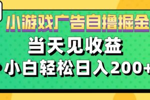 11月小游戏广告自撸掘金流，当天见收益，小白也能轻松日入200＋