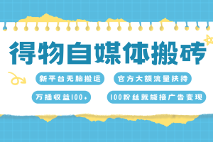 得物搬运新玩法，7天搞了6000+