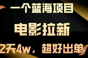 电影拉新两天搞了近4w，超好出单，直接起飞【蓝海项目】