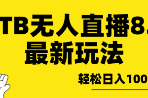 TB无人直播8.0年底最新玩法，轻松日入1000+，保姆级教学。