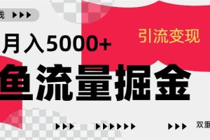 24年闲鱼流量掘金，虚拟引流变现新玩法，精准引流变现3W+