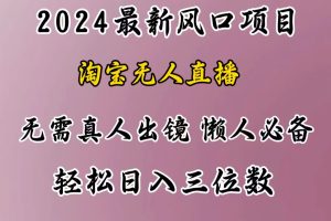 最新风口项目，淘宝无人直播，懒人必备，小白也可轻松日入三位数