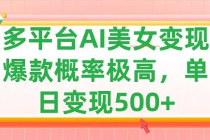 利用AI美女变现，可多平台发布赚取多份收益，小白轻松上手，单日收益500+，出爆款视频概率极高