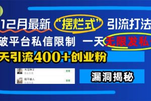 12月最新“摆烂式”引流打法，突破平台私信限制，一天无限发私信，单天引流400+创业粉！