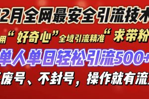 利用“好奇心”全域引流精准“求带粉”，单人单日轻松引流500+