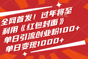 全网首发！过年将至，利用《红包封面》，单日引流创业粉100+，单日变现1000+