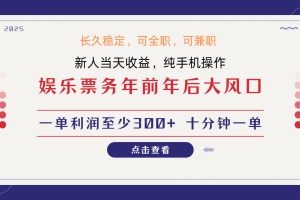 日入2000+  娱乐项目 全国市场均有很大利润  长久稳定  新手当日变现