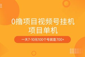 0撸项目视频号挂机项目单机一天7-10元100个号就是700+