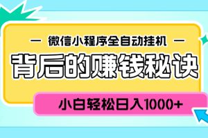 微信小程序全自动挂机背后的赚钱秘诀，小白轻松日入1000+