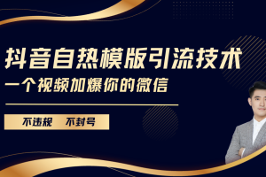 抖音最新自热模版引流技术，不违规不封号， 一个视频加爆你的微信