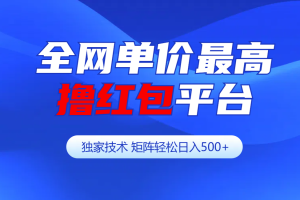 全网公认单价最高撸红包平台-矩阵轻松日入500+