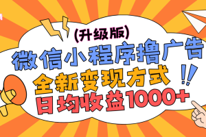 微信小程序躺赚升级版，全新变现方式，日均收益1000+