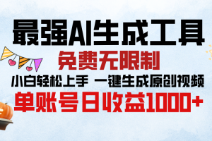 最强AI生成工具，免费无限制 小白轻松上手 单账号收益1000＋