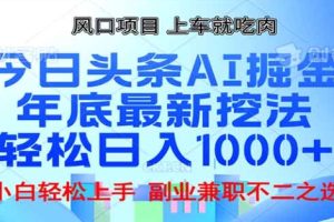 头条掘金9.0最新玩法，AI一键生成爆款文章，简单易上手，每天复制粘贴就行，日入1000+