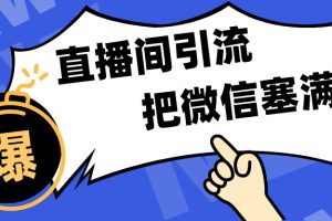 短视频直播间引流，单日轻松引流300+，把微信狠狠塞满，变现五位数