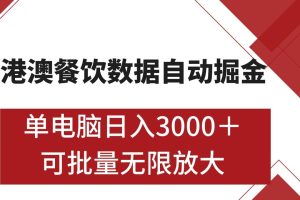 港澳餐饮数据全自动掘金 单电脑日入3000+ 可矩阵批量无限操作