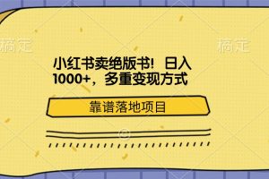 小红书卖绝版书！日入1000+，多重变现方式，靠谱落地项目