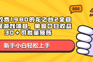 外面收费1980的龙之谷2全自动撸金游戏项目，单窗口日收益30＋可批量矩阵