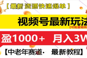 视频号独家玩法，老年养生赛道，无脑搬运爆款视频，日入1000+