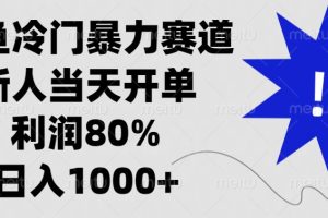 闲鱼冷门暴力赛道，利润80%，日入1000+新人当天开单，