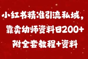 小红书精准引流私域，靠卖幼师资料日200+附全套资料